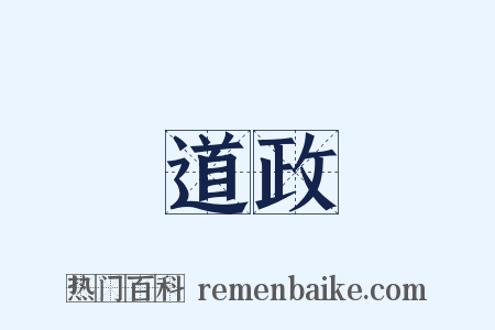 道政是什么意思的图片